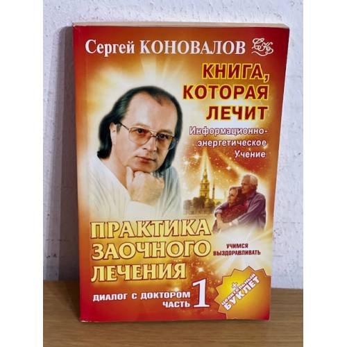 Практика заочного лечения. Диалог с доктором. В 3 частях. Часть 1. Учимся выздоравливать