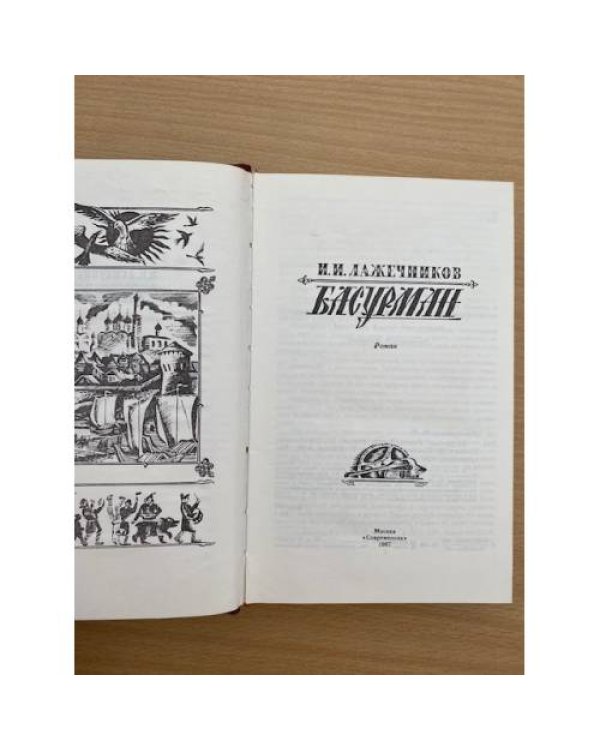 Басурман
