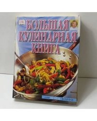 Большая кулинарная книга
