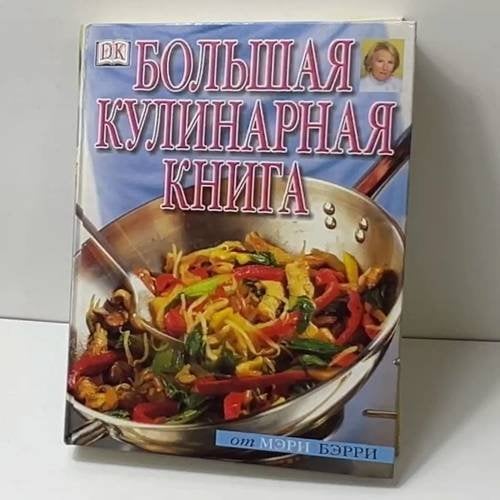 Обложка книги «Большая кулинарная книга» — Мэри Бэрри, ISBN 9785170194117