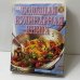 Обложка книги «Большая кулинарная книга» — Мэри Бэрри, ISBN 9785170194117