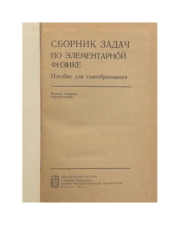 Дополнительное изображение книги «Сборник задач по элементарной физике»