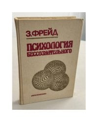 Психология бессознательного