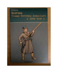 Оборона Троице-Сергиева монастыря в 1608-1610 гг