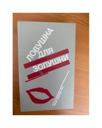 Волчицы. Лифт на эшафот. Ловушка для Золушки