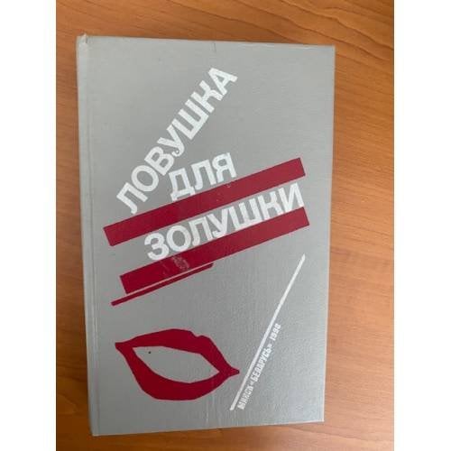 Волчицы. Лифт на эшафот. Ловушка для Золушки