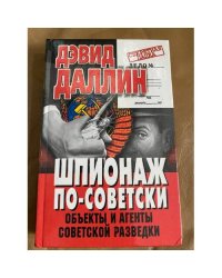 Шпионаж по-советски