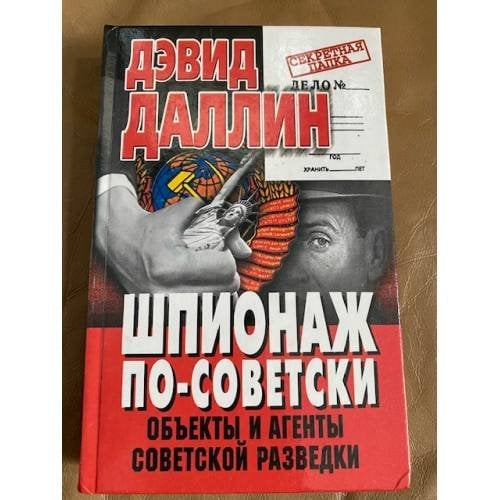 Шпионаж по-советски