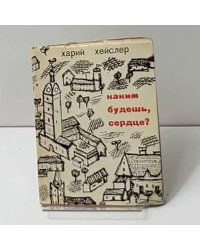 Каким будешь, сердце?
