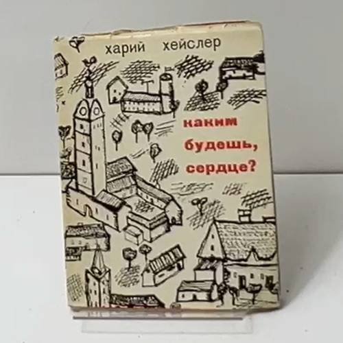 Каким будешь, сердце?