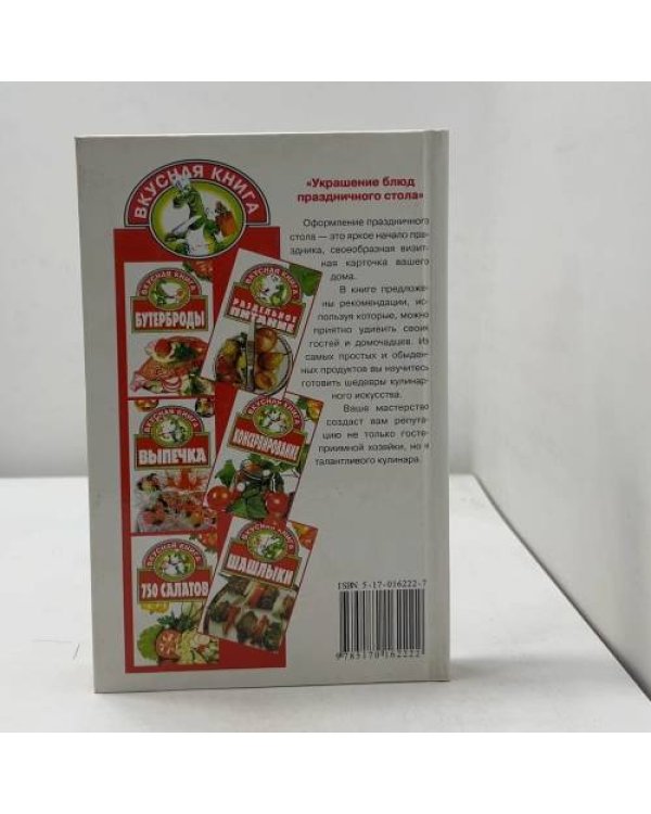 Дополнительное изображение книги «Украшение блюд праздничного стола»