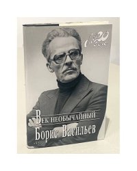 Век необычайный