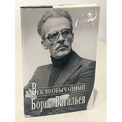 Век необычайный
