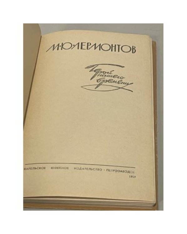 Дополнительное изображение книги «Герой нашего времени »
