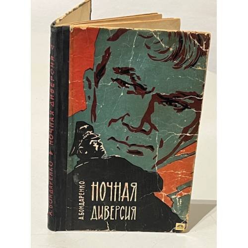Обложка книги «Ночная диверсия» — А. Бондаренко