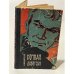 Обложка книги «Ночная диверсия» — А. Бондаренко