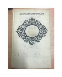 Черный консул. Повесть о братьях Тургеневых