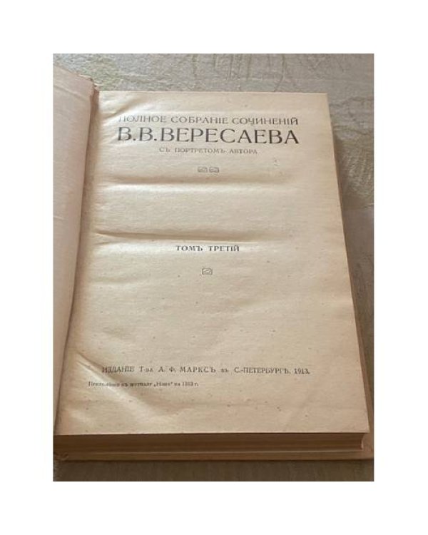 Полное собрание сочинений В.В. Вересаева / с портретом автора. 4 тома