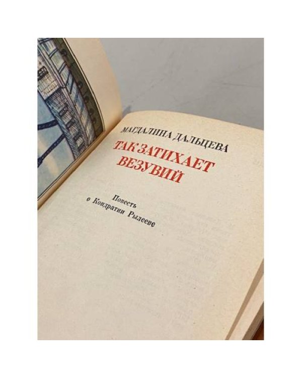 Дополнительное изображение книги «Так затихает Везувий. Повесть о Кондратии Рылееве»