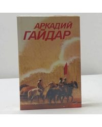 Собрание сочинений в трех томах. Том 3