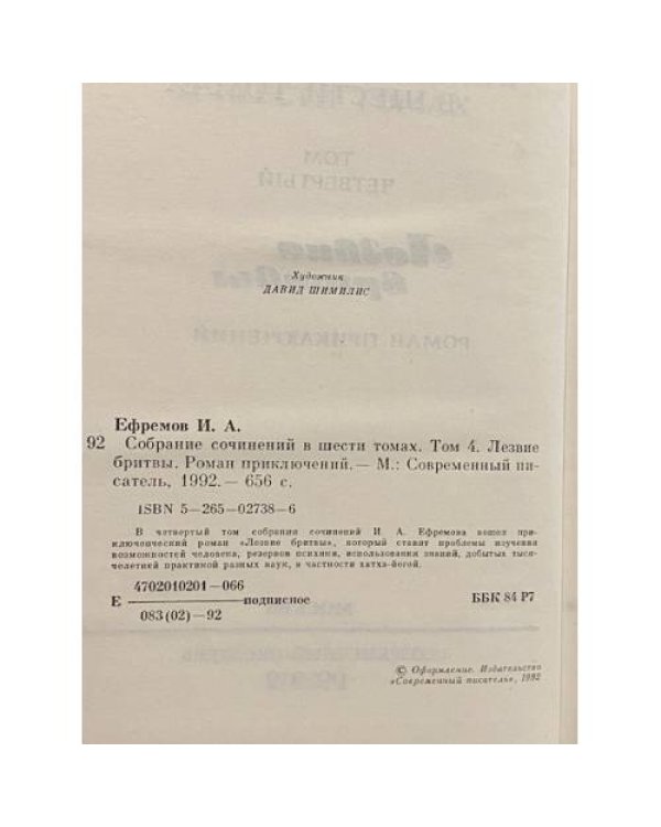Собрание сочинений в шести томах. Лезвие бритвы. Том четвертый
