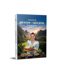 Две кухни — одна душа