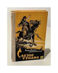 Слезы Турана