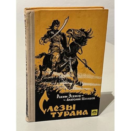 Обложка книги «Слезы Турана» — Эсенов, Рахим; Шалашов, Анатолий