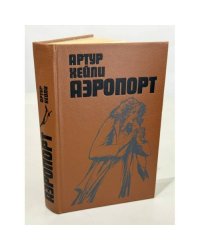 Аэропорт