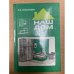Обложка книги «Наш дом» — Луканский Эдуард Петрович, ISBN 534500045X