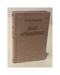  Дело Артамоновых