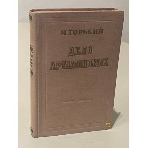Обложка книги «Дело Артамоновых» — Горький Максим