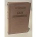 Обложка книги «Дело Артамоновых» — Горький Максим