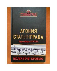Агония Сталинграда. Волга течет Кровью