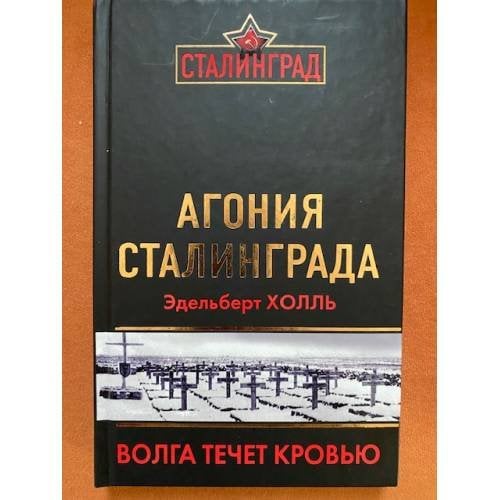 Агония Сталинграда. Волга течет Кровью