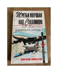 Третья мировая над Сахалином, или, Кто сбил корейский лайнер?