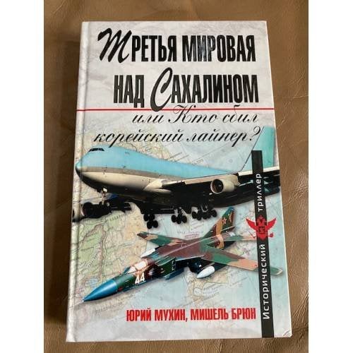Третья мировая над Сахалином, или, Кто сбил корейский лайнер?