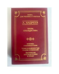 Л. Андреев. Проза. Публицистика