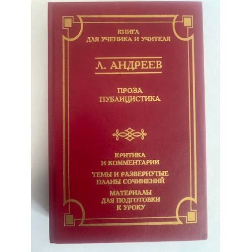 Л. Андреев. Проза. Публицистика