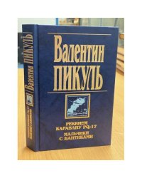 Реквием каравану PQ-17. Мальчики с бантиками