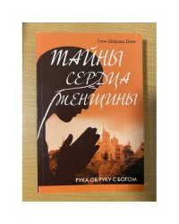 Тайны сердца женщины. Рука об руку с Богом.