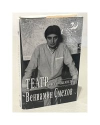 Театр моей памяти