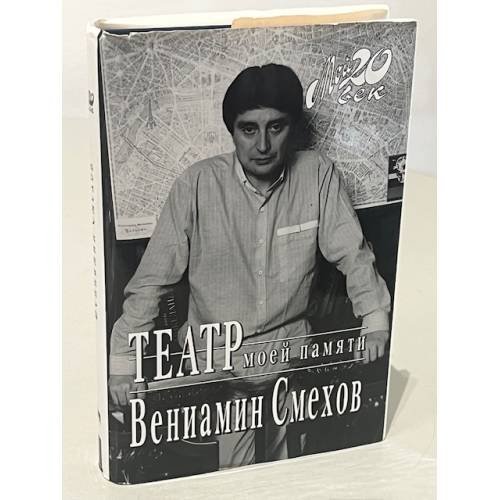 Обложка книги «Театр моей памяти» — Вениамин Смехов, ISBN 5264005990