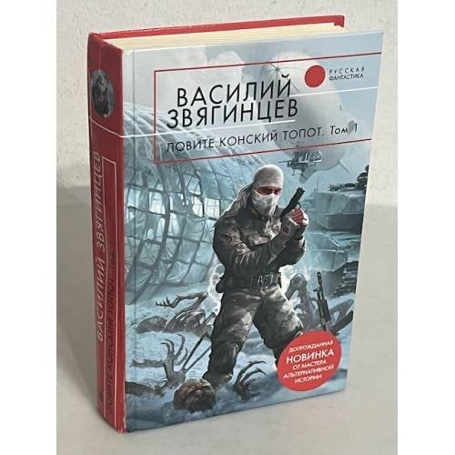 Ловите конский топот. Том 1. Исхода нет, есть только выходы...