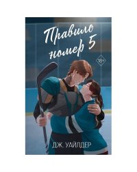 Правило номер 5