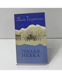 Малая Невка