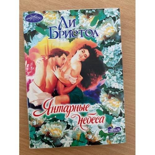 Янтарные небеса