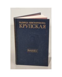 Надежда Константиновна Крупская. Биография