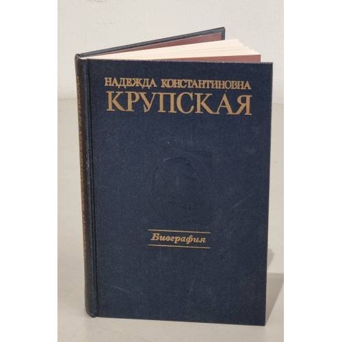 Обложка книги «Надежда Константиновна Крупская. Биография» — Обичкин Г. Д., Дридзо В.С.