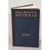 Обложка книги «Надежда Константиновна Крупская. Биография» — Обичкин Г. Д., Дридзо В.С.